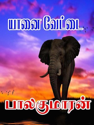 cover image of யானை வேட்டை